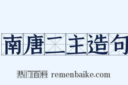 南唐二主造句是什么意思的图片